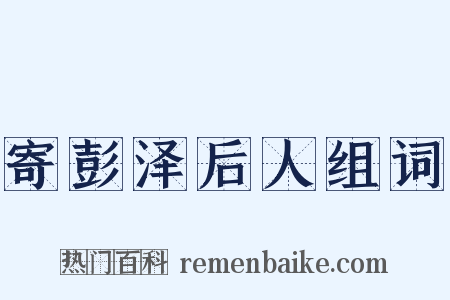 寄彭泽后人组词是什么意思的图片